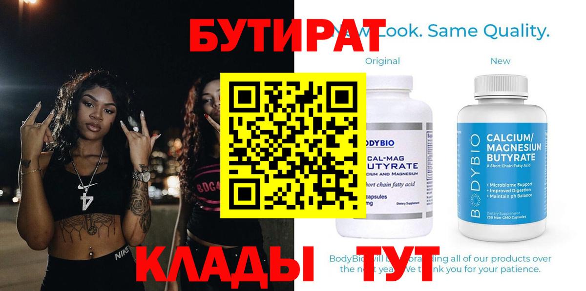 БУТИРАТ вода Можайск