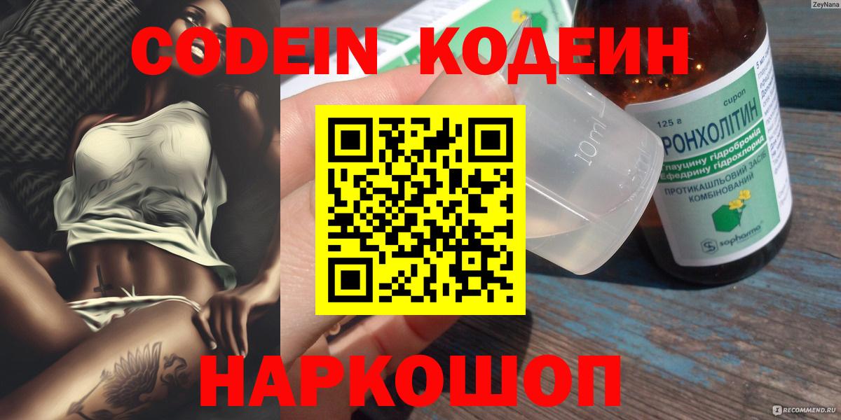 Кодеин напиток Lean (лин)  Вход с VPN  Можайск 